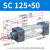 山耐斯（TWSNS）sc气缸标准气动元件缸径125 SC125*50mm行程 