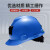梅思安MSA 工地ABS安全矿帽针织内衬10220095蓝色 定制品