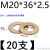 铜垫片加大加厚平垫片黄铜圆形介子金属螺丝平垫圈M2M3M4M5M6-M24 M20*36*2.5(20粒)