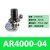 空压机减压阀AR2000-02氮气调压阀AR3000-03气压调节阀AR4/5000白 黑* AR4000-04