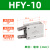 亚德客手指气缸HFR/HFKL/HFY/HFK/HFTZ/HFZ10/16B/20M25W HFY_10