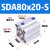 气动薄型亚德客型小型气缸SDA80x15*20/25/30/40/50/75/80/100SB SDA80x20-S带磁