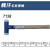 无反弹安装锤子直销多规格皮锤头可更换防震硬质尼龙橡胶锤 7138 φ30