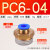 定制气管快插螺纹直通PC4PC6PC8PC10PC12-02气动快速接头机械工具元件定制 PC6-04