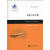 [正版图书] 飞机飞行手册 美国联邦航空局、顾诵芬、陈新河 上海交通大学出版社 9787313063120