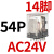 CDZ9L-54P小型HH54PL中间继电器MY4NJ交流AC220V24V14只脚 CDZ9-54PL （带灯）AC24V