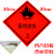 油罐车危险品标识牌腐蚀品标志牌液体气体铝板反光警示 30*30cm易燃液体3铝板冲压