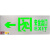 沪凛威 不锈钢安全出口疏散指示灯24~220V高低压通用 单面左向带字