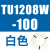 TU0425/0604/TU0805C-100/TU1065R/1208BU-100/B/C/W TU1208W-100白色