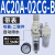 气源处理器AC30-03-B三联件AR/AW/AC20/30/40A-02/03/04D-B自动排 AC20A-02CG-B 自动带表