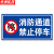 京洲实邦 道路安全标志警示牌【消防通道禁止停车20*40cm】ZJ-0915