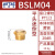 橙央 气动电磁阀铜消声器平头节流消音器BESL/BSL M5-01-02-03-4 BSLM-044分牙平头消声器