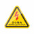 机器警示设备安全标志标识牌标签有电危险警告注意夹 当心卷入2 6x5.3cm