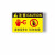 注意安全提示牌小心警示标志牌当心触电标签有电危险标识牌 维修保养中请勿触摸 6x9cm