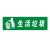 海斯迪克 HK-681 医疗废物标签 感染病理化学性标签垃圾桶标识标签 不干胶贴纸 生活垃圾30*20cm绿色