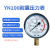 YN100耐震防振油压液压压力表气压表负压表真空表水压表 压力0~0.6Mpa