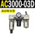 AC2000-02气源AC3000-03油水分离AC5000-10气动AC4000-04三联件06 AC3000-03D