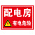 有电危险警示贴纸电箱标识配电箱用电房安全标示提示牌厂区安全用 CD-05PVC板 15x20cm