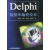 DELPHI数据库编程技术