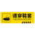 海斯迪克 HK-814 斜纹标识贴 10×30cm 提示牌警示牌贴纸 定制专拍 下单备注内容