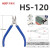 好速达（HSD）小型电子钳HS-120水口钳斜口钳4.8英寸精密电子斜嘴钳超尖细剪钳