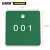 安赛瑞 正方形塑料号码编号吊牌（100个装）31.8×31.8mm 绿/白,编号001-100 14856