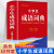 词典小学生字典大全 成语词典 现代汉语词典 同义词近义词反义词 英汉词典 组词造句搭配造句 小学生工具书 【单册】小学生成语词典