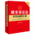 正版 2023新刑事诉讼法及司法解释汇编 含指导案例 法律出版社 刑事诉讼法立案侦查提起公诉审判执行