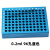 定制冷冻模块24孔/96孔低温配液恒温模块 PCR冰盒0.2/1.5/2/5/10/ 15ml 6孔蓝色加高