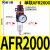 空气过滤器AFR2000油水分离器AL2000空压机二联件AFC2000 人和单杯AFR2000/无接头