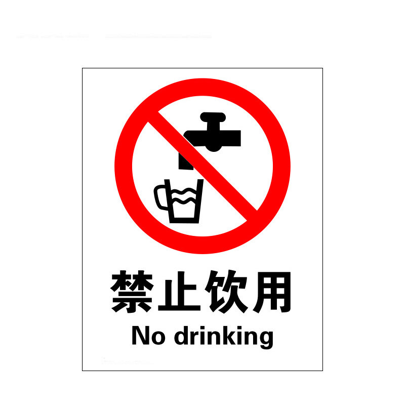瑞珂韦尔 禁止饮用安全标标牌 安全标志标识 警示标示 禁止饮用 铝板标牌