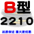 B型三角带B2032/B3450橡胶电机工业空压机A型C型机器机械传动皮带 红色 B2210