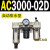 定制适用于AC2000-02气源三联件AC3000-03 AC5000-10油水06D分离 AC3000-02D