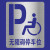 自行非机动单车无障碍残疾人行轮椅通道脚印摩托出入口喷漆模板 无障碍 停车位 板100*120