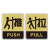 稳斯坦 WST167 玻璃门贴牌 防撞贴 推拉标识牌标志牌 提示牌 左右移门门牌(推拉-S5)