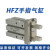 气动手指气缸小型平行夹爪HFZ/MHZ2-16D/10D20D25D32D40S磁性单动定制 HFZ10W