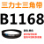 B483~B15540三力士b型三角皮带同步齿形农用发电机器传输动械大全 三力士皮带三角带B型1168Li