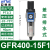气源处理器GR调压阀GFR过滤器GFC200-08300-10400-15600定制 GFR400-15F1
