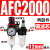 空压机气源处理器气动件AR减压调压阀AFC油水分离 铜芯AFC2000配12mm气管接头