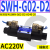 SWH-G02-B2换向阀C6液压阀SWH-G03双向C4电磁单向C2 D24 A240 20 SWH-G02-D2-A240