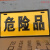 危险品凹凸标示反光危险警示牌标识油罐运输车标志牌铝板化学品牌 一片 尺寸16x30厘米