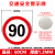 豫选工品 反光标志牌 交通标识牌 圆形指示牌 背后平面款 道路标示牌 60*60cm限速行驶90