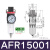 三联件调压过滤器AF/AL/AFR/AFC/AC15001调压阀AR20001 AFR15001单杯调压过滤器