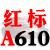 三角皮带A型A380-1372橡胶齿形工业机器C/D型E/B型传动带进口约巢 一尊红标A610 Li