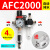 客型AFC2000油水分离器/空气过滤器/调减压阀油雾器/二联件 AFC2000(自动排水)带外径4MM接头