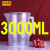 塑料烧杯 塑料100ml/250ml/500ml/1000ml2000ml毫升量筒烧杯带刻度 3000ml量杯