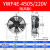 外转子轴流风机YWF4D/4E冷凝器空压机冷干机冷库散热风扇220V380V YWF4E450S220V吸风款
