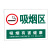庄太太【吸烟区深绿60*50cmPVC塑料板】吸烟区域警示提示标志牌ZTT-9372B