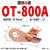 国标加厚OT开口鼻接头铜鼻子铜线耳接线端子铜线鼻5A10A20A 国标A级OT-800A（1只）