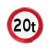 月桐（yuetong）道路安全标识牌交通标志牌-限重20吨  YT-JTB34  圆形φ600mm